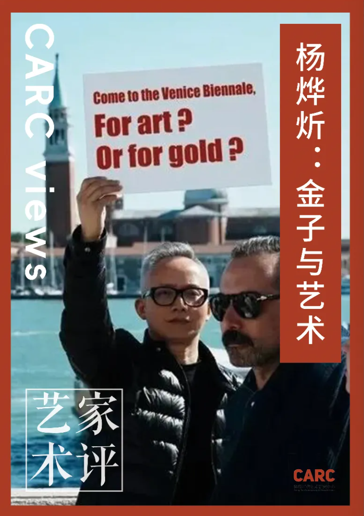 CARC艺术家评｜杨烨炘：金子与艺术