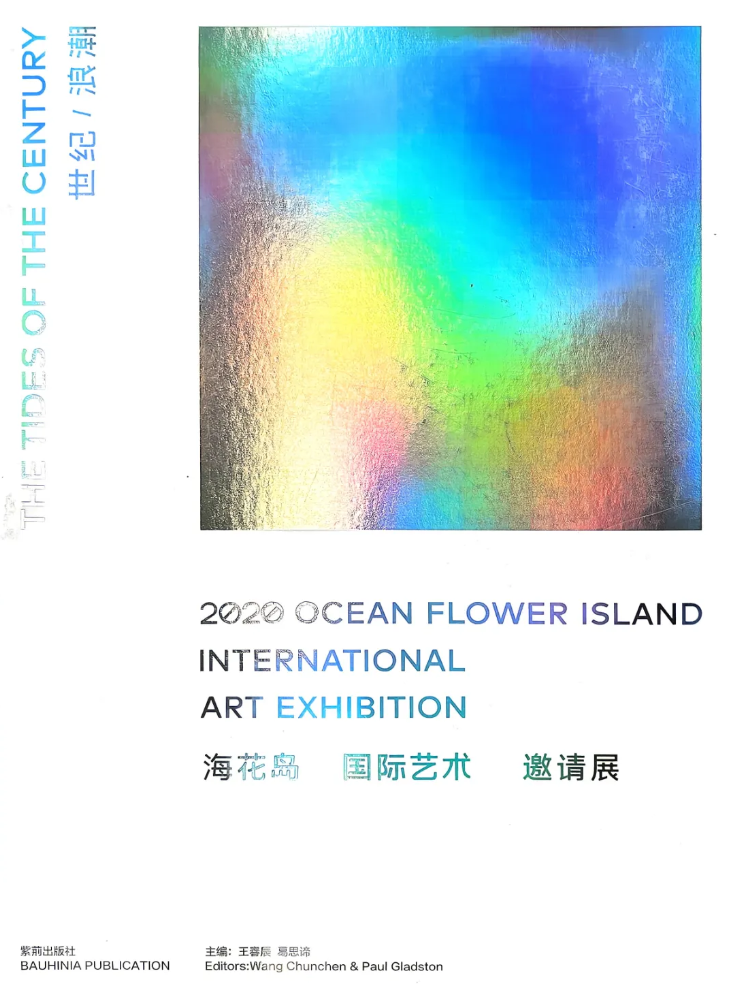 CARC 专题 | 《世纪浪潮》展览（画册）保罗· 葛思谛  ：新冠疫情时期的艺术——多元/无序当代性与后冷战时代全球化倒退