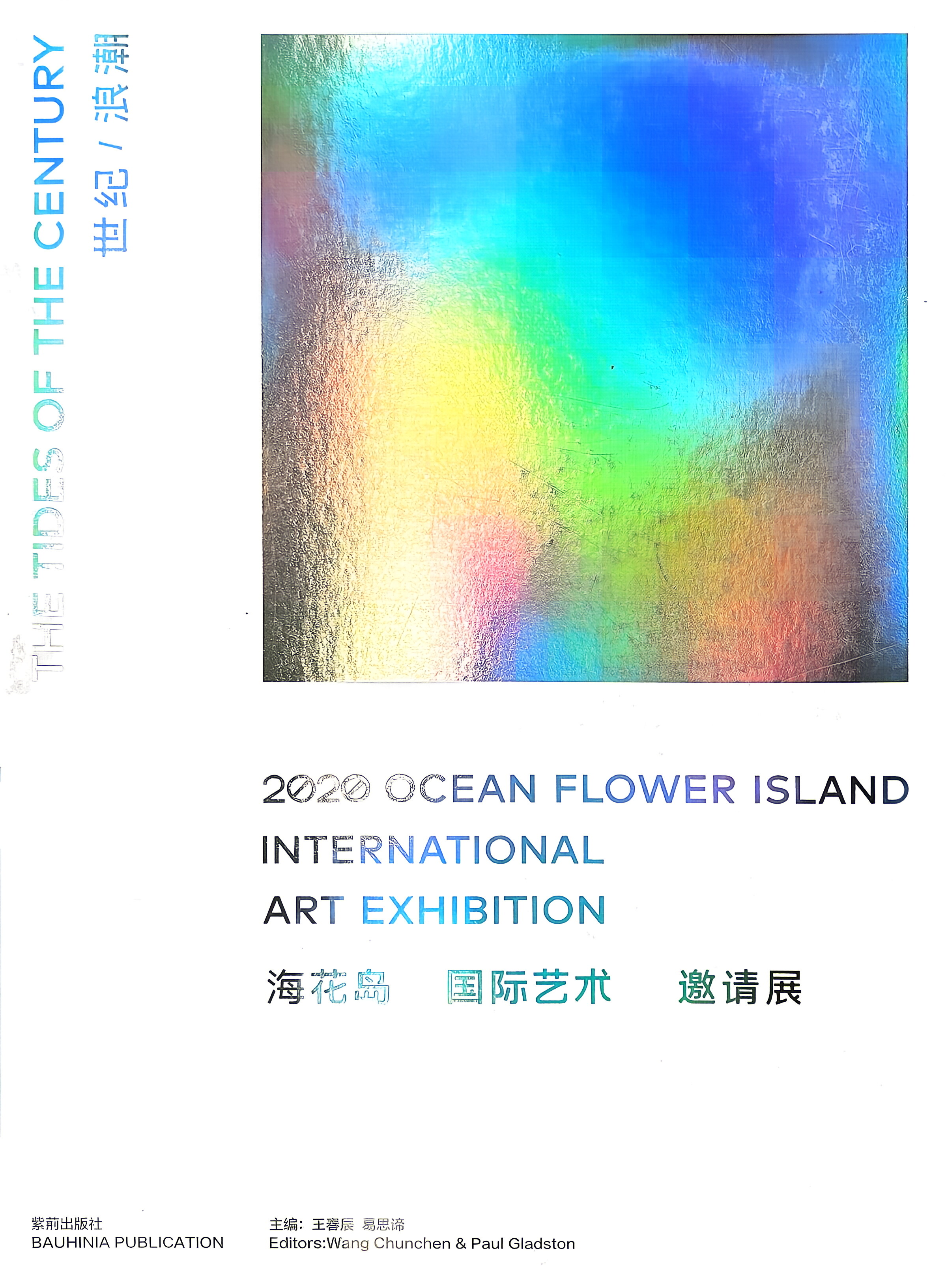 CARC 专题 | 《世纪浪潮》展览（画册）王端廷：价值观的蜕变——全球化时代当代艺术新现象