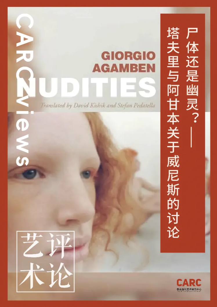 CARC艺术评论｜尸体还是幽灵？——塔夫里与阿甘本关于威尼斯的讨论