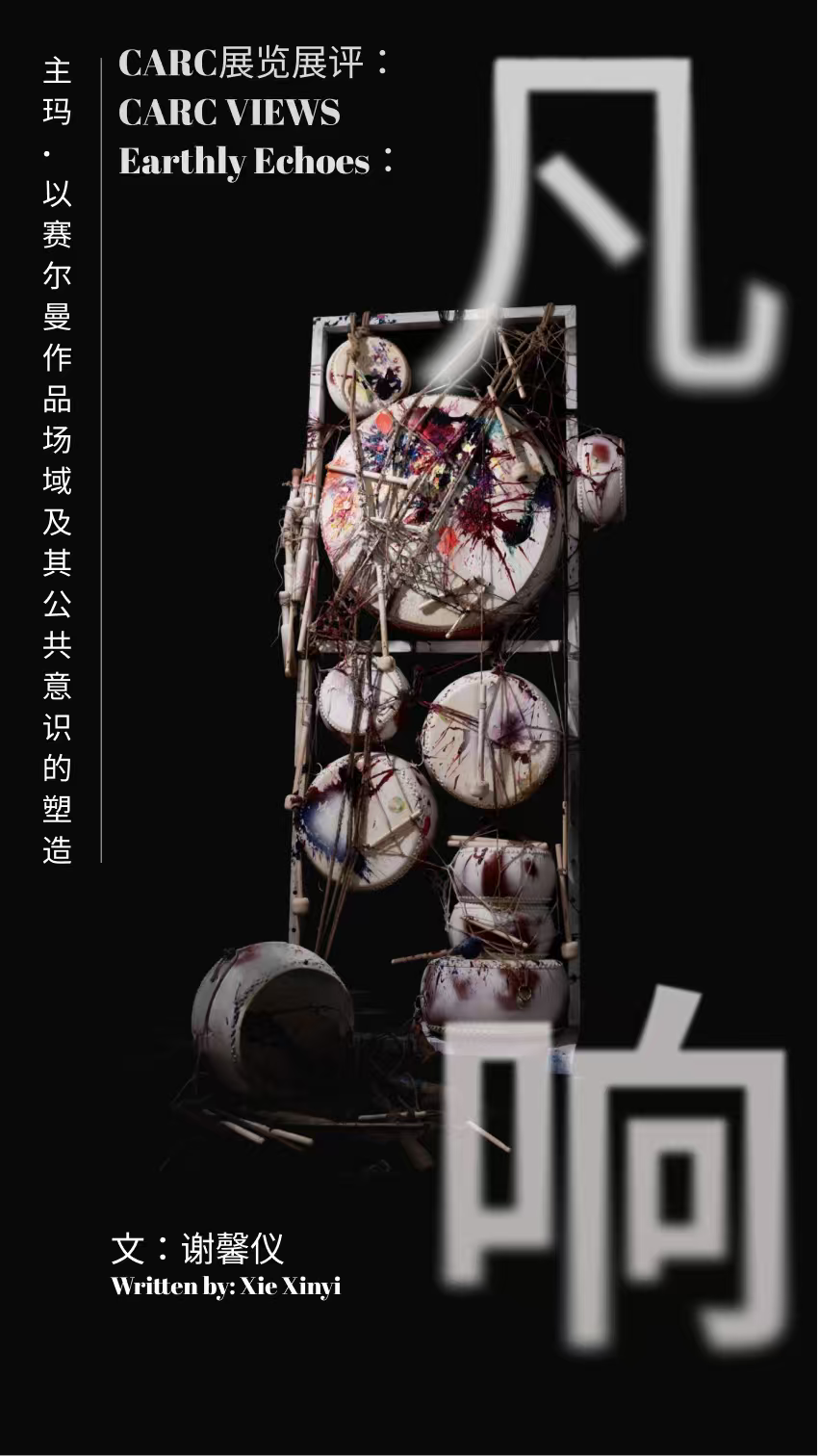 CARC展览展评 | 谢馨仪：“凡响”——主玛·以赛尔曼作品场域及其公共意识的塑造