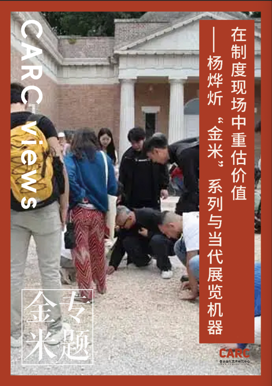 CARC 金米专题 (九)｜谢馨仪：在制度现场中重估价值——杨烨炘“金米”系列与当代展览机器