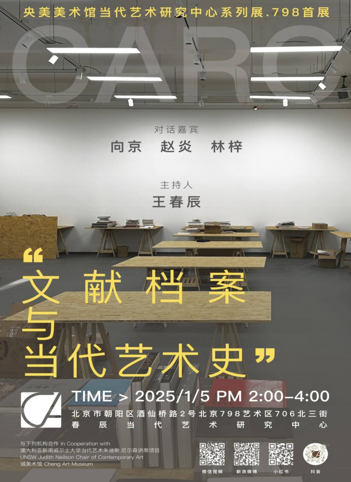 CARC央美美术馆当代艺术研究中心｜《文献档案与当代艺术史》论坛1月5日14:00