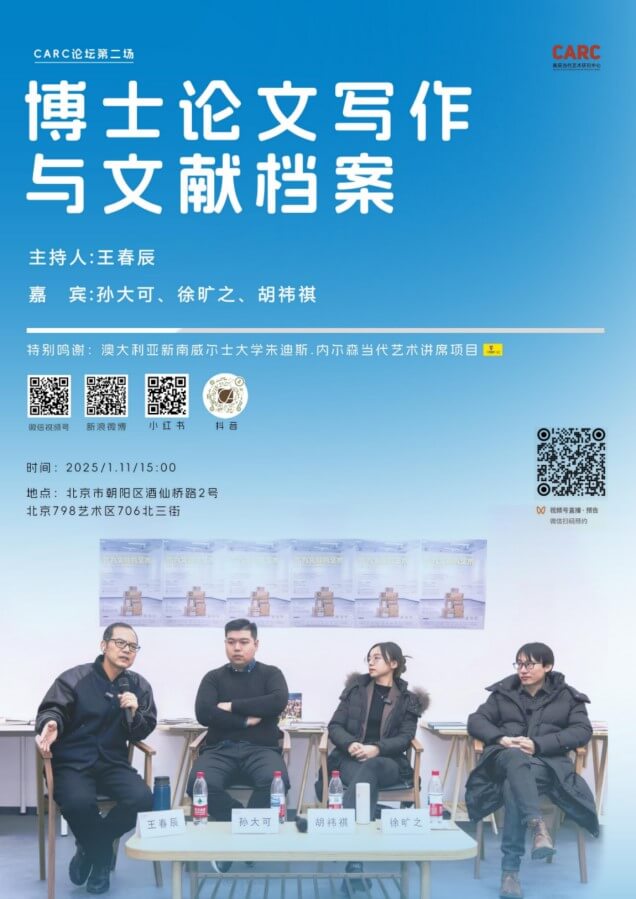 春辰论坛之二｜博士论文写作与文献档案