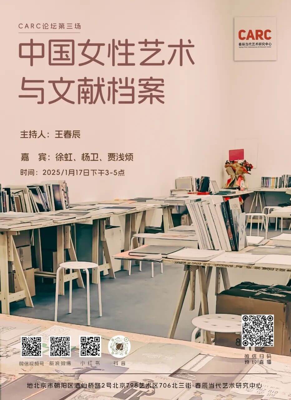 CARC论坛之三｜中国女性艺术与文献档案