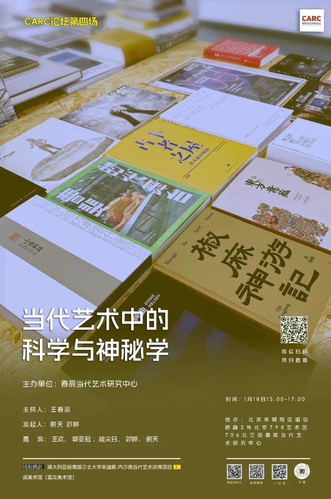 CARC论坛之四｜当代艺术中的科学与神秘学