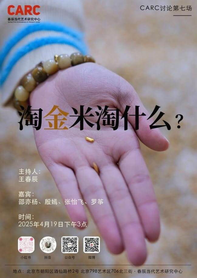 CARC艺术论坛｜《淘金米》——淘金米淘什么？