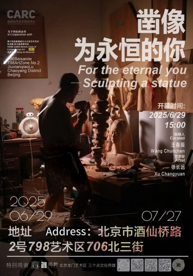 CARC展讯（预告） | 《凿像——为永恒的你》