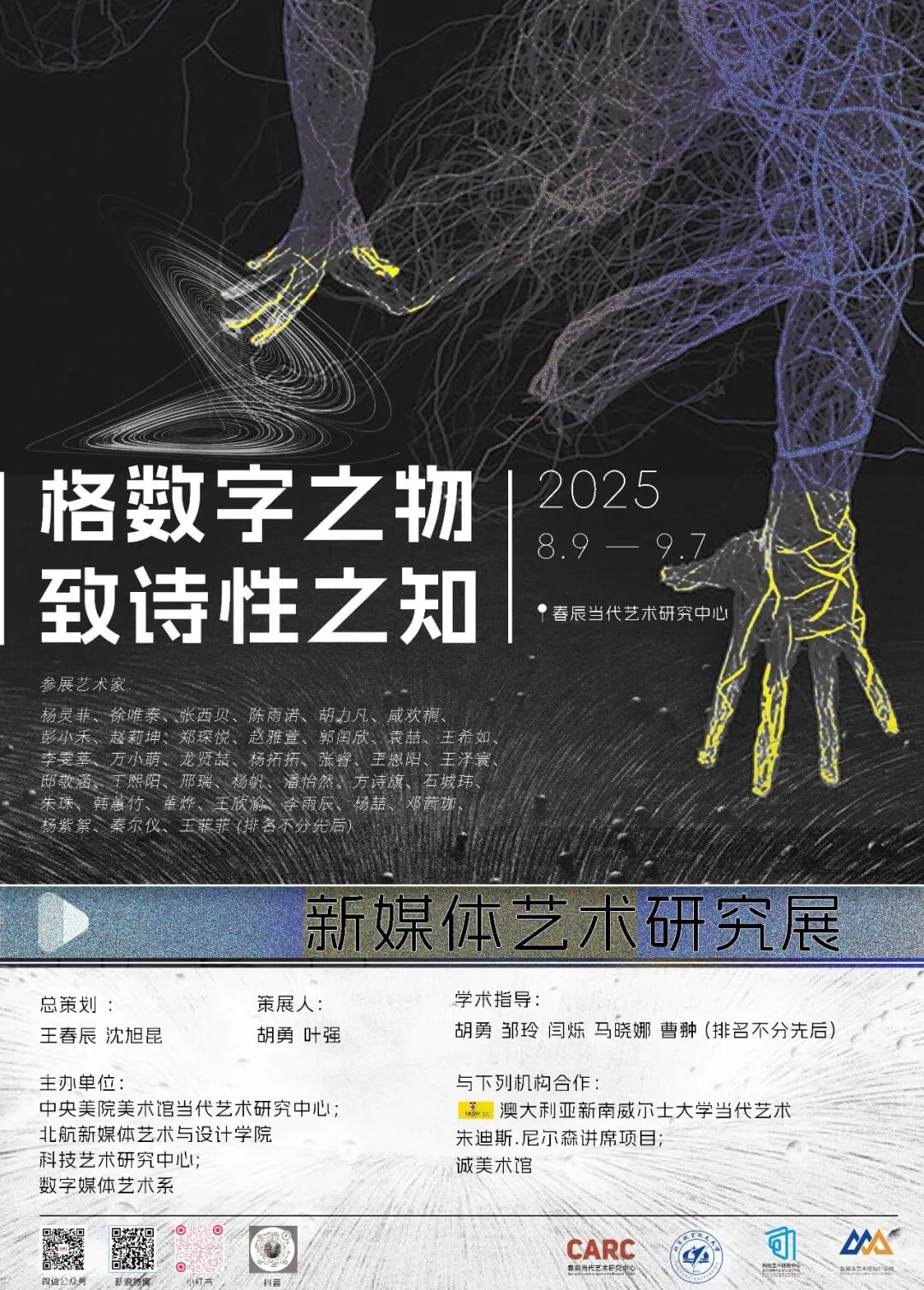 CARC展讯 | 《格数字之物・致诗性之知》&新媒体艺术研究展