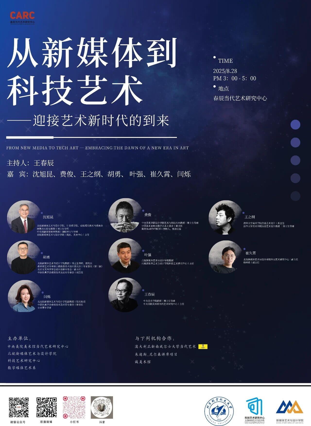 CARC学术论坛 | 从新媒体到科技艺术——迎接艺术新时代的到来