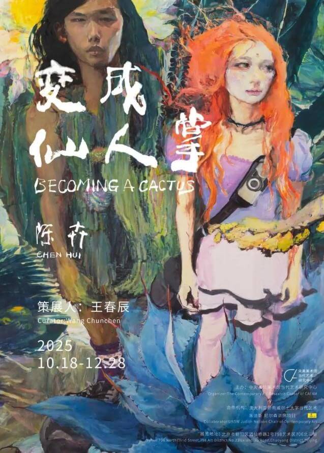 CARC展讯 | 陈卉个展《变成仙人掌》