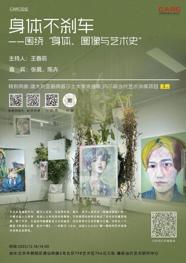 CARC论坛快讯｜身体不刹车--围绕