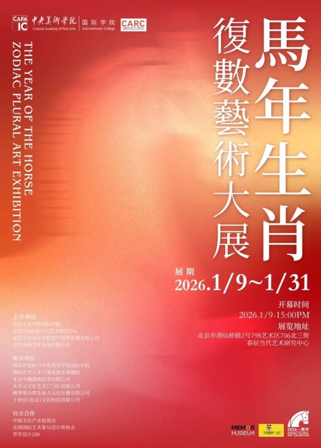 CARC展讯 | 马年生肖复数艺术大展