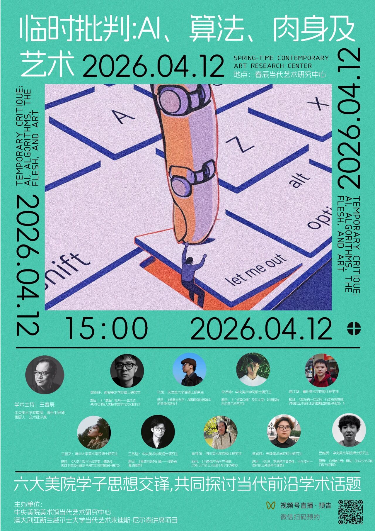 CARC艺术论坛｜临时批判—AI、算法、肉身及艺术&六大美院学子思想交锋共同探讨当代前沿学术话题