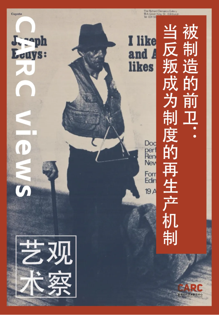CARC艺术观察 | 郭明轩：被制造的前卫：当反叛成为制度的再生产机制