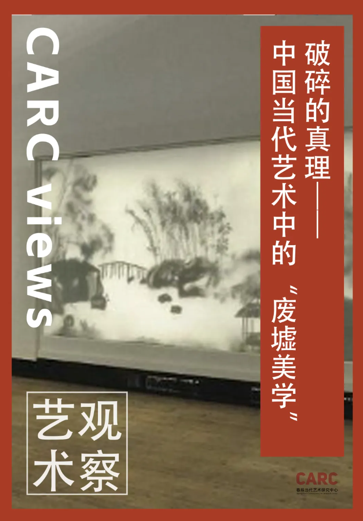 CARC艺术观察 | 吕维民：破碎的真理——中国当代艺术中的“废墟美学”