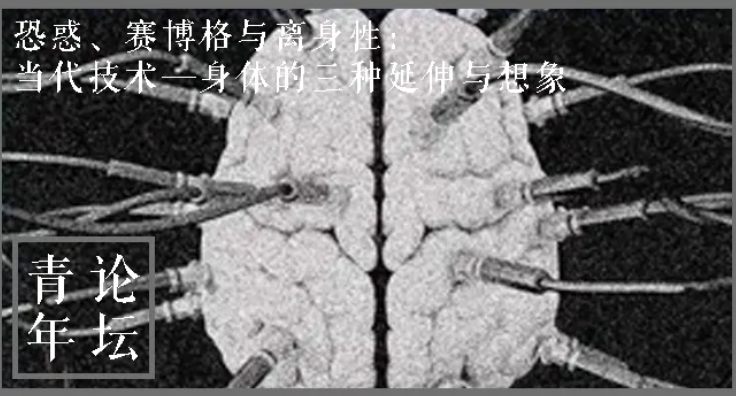 CARC 青年论坛｜恐惑、赛博格与离身性：当代技术—身体的三种延伸与想象