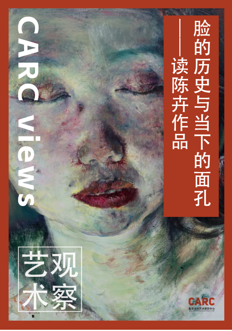CARC艺术观察｜高祎萌：脸的历史与当下的面孔——读陈卉作品